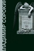 Владимир Сорокин - Роман