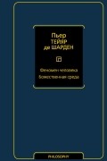 Мари Жозеф Пьер Тейяр де Шарден - Феномен человека. Божественная среда