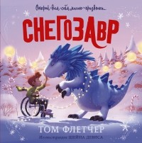 Том Флетчер - Снегозавр