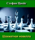 Стефан Цвейг - Шахматная новелла