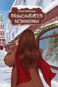 Юлия Набокова - Разыскивается незнакомка
