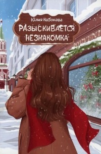 Юлия Набокова - Разыскивается незнакомка