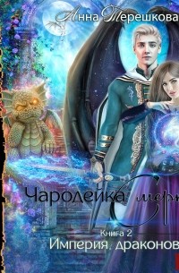 Анна Терешкова - Империя драконов 2. Чародейка смерти