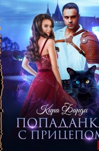 Попаданка с прицепом