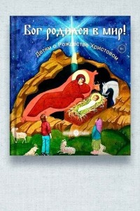 Анастасия Горюнова - Бог родился в мир. Детям - о Рождестве Христовом.