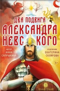 Анна Сапрыкина - Два подвига Александра Невского.