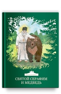 Ольга Клюкина - Святой Серафим и медведь. Книжка-раскраска
