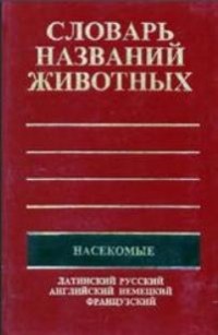  - Пятиязычный словарь названий животных. Насекомые. Латинский-русский-английский-немецкий-французский