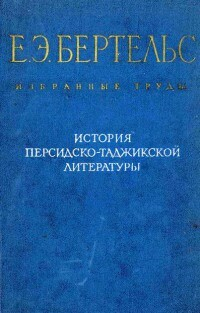 Евгений Бертельс - История персидско-таджикской литературы