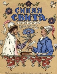 без автора - Синяя свита наизнанку сшита