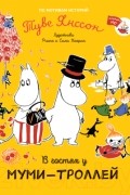 В гостях у муми-троллей