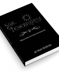 Асенат Мейсон - Оккультное изучение меланхолии. Книга Мефисто.