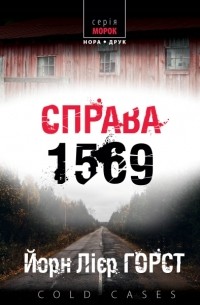 Йорн Лиер Хорст - Справа 1569