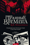 К. К. Макдоннелл - Странные времена. Предвиденные происшествия с бессмертными