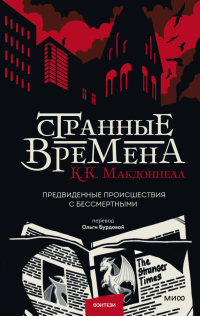 К. К. Макдоннелл - Странные времена. Предвиденные происшествия с бессмертными