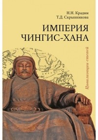  - Империя Чингис-хана