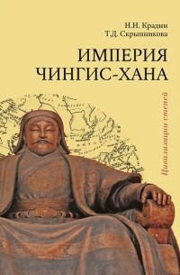  - Империя Чингис-хана