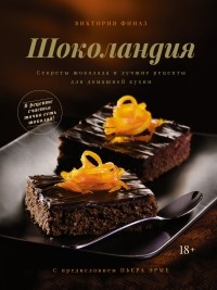 Виктория Финаз - Шоколандия: Секреты шоколада и лучшие рецепты для домашней кухни
