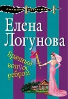 Елена Логунова - Брачный вопрос ребром