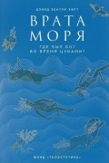 Дэвид Бентли Харт - Врата моря. Где был Бог во время цунами?