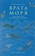 Дэвид Бентли Харт - Врата моря. Где был Бог во время цунами?