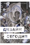 Дизайн сегодня