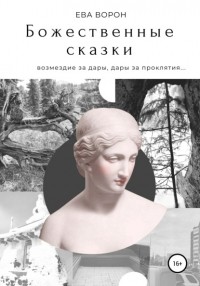 Ева Ворон - Божественные сказки