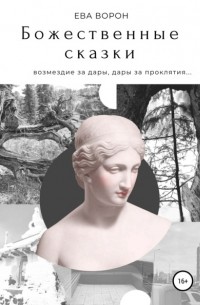 Ева Ворон - Божественные сказки
