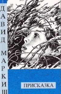 Давид Маркиш - Присказка