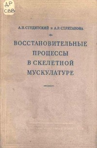  - Восстановительные процессы в скелетной мускулатуре