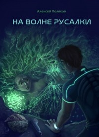 Алексей Поляков - На волне русалки