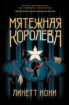  - Мятежная королева