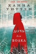 Ханна Уиттен - Дочь для волка