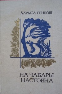 Ларыса Геніюш - На чабары настоена