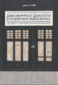 Джен Кэмбл - Диковинные диалоги в книжных магазинах (сборник)