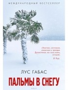 Лус Габас - Пальмы в снегу