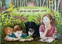 Юлия Варнакова - В доме на краю леса