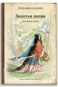  - Золотая лилия. Китайские сказки