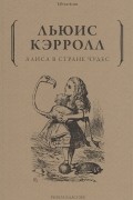 Льюис Кэрролл - Алиса в Стране Чудес (сборник)