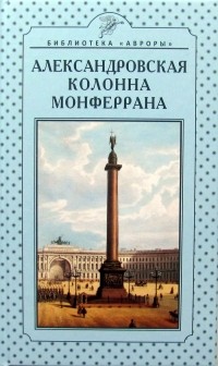 Глеб Райков - Александровская колонна Монферрана