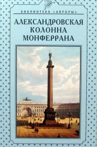 Глеб Райков - Александровская колонна Монферрана
