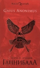 Gaius Anonimus - С точки зрения Ганнибала. Пунические войны