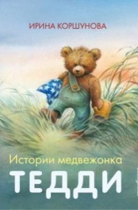 Ирина Коршунова - Истории медвежонка Тедди