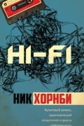 Ник Хорнби - Hi-Fi