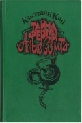 Кэролайн Кин - Тайна фермы "Алые ворота" (сборник)