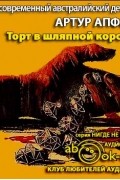 Артур Апфилд - Торт в шляпной коробке