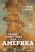 Рид Кинг - Ранее известная как Америка