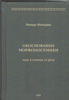 Мелвар Мелкумян - Обоснование морфоносемики: язык в отличие от речи