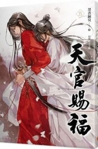 Мосян Тунсю - 天官賜福 五 / Tian Guan Ci Fu 5