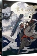  - 魔道祖師漫畫版 一 / Modao zushi manhua ban yi